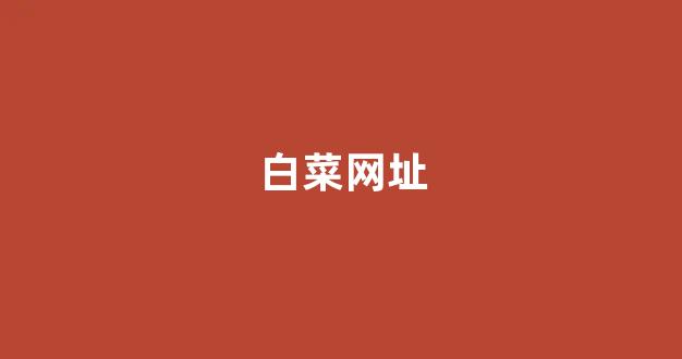 白菜圈论坛