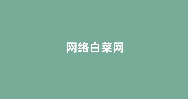 白菜担保网官方平台
