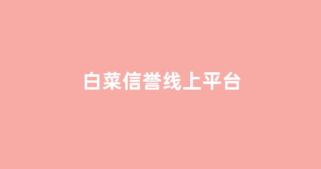 线上白菜直营