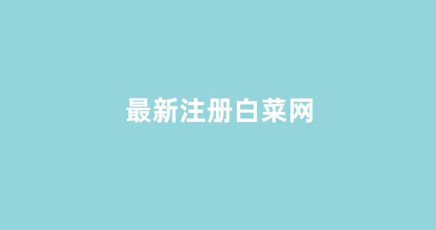 足球白菜网