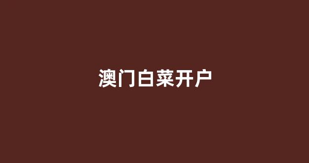 世界白菜公司排行