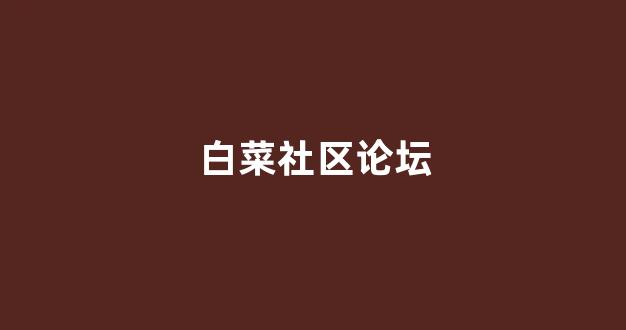 白菜公司广告