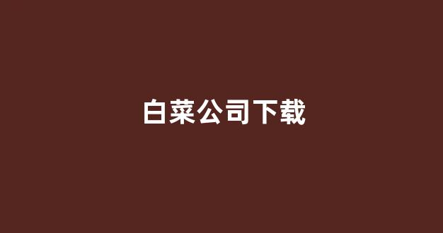白菜体育官网