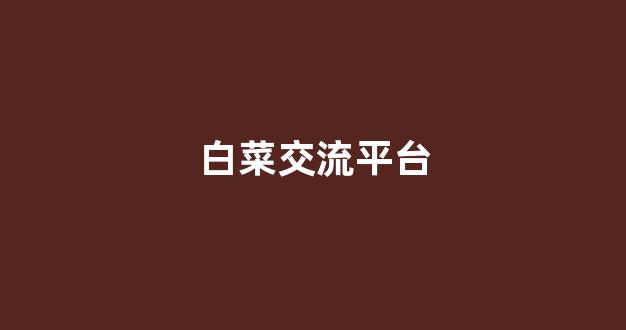 白菜体育官网