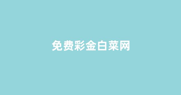白菜担保网