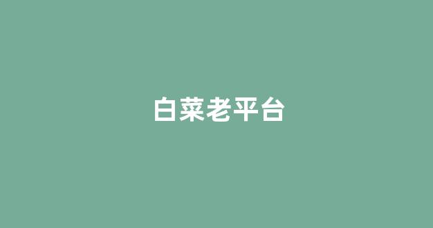 网络白菜论坛大全