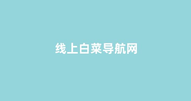 老虎机白菜网