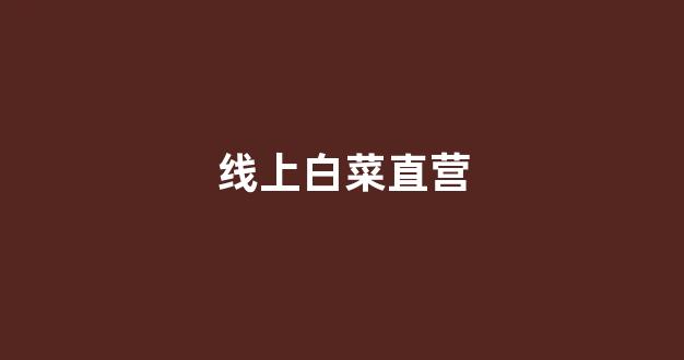 专业白菜导航官网