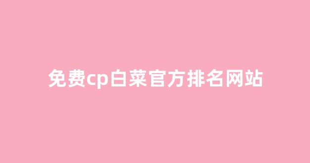 白菜广告投放平台