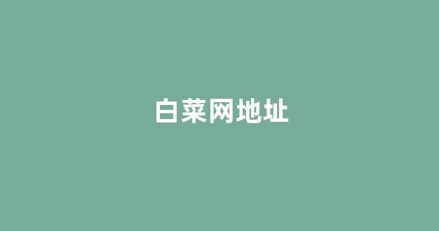 白菜导航