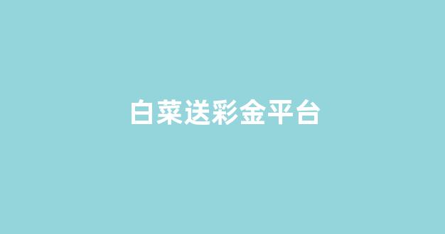 白菜讨论群