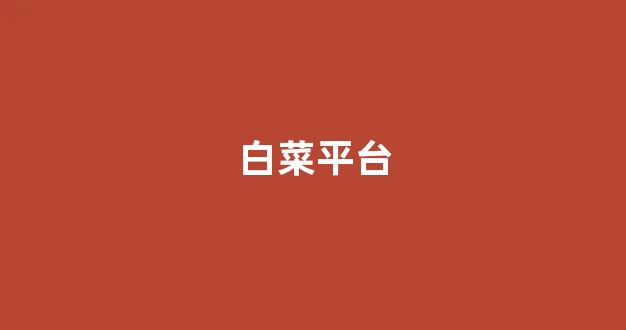 白菜地址大全