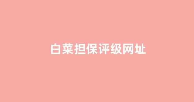 网络白菜论坛大全