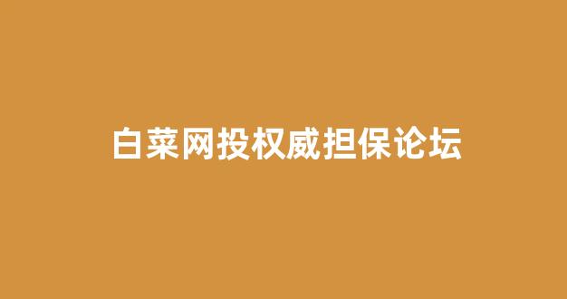 白菜吧