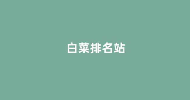 白菜信誉网