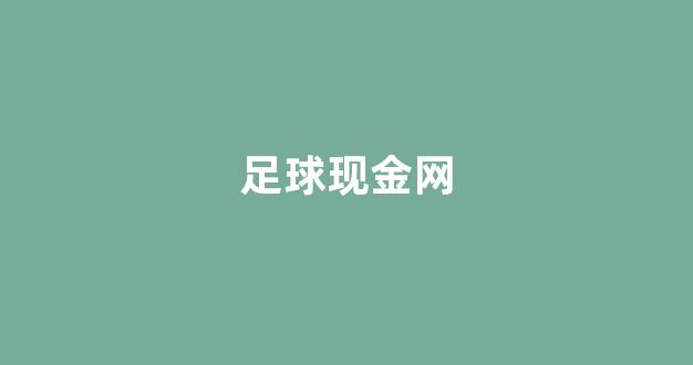 白菜信誉担保网