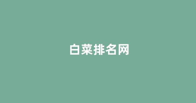 白菜信用平台