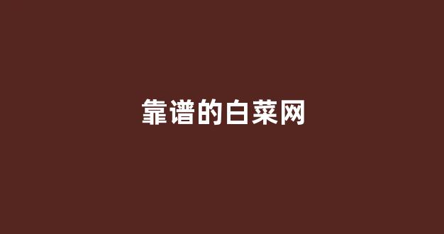 白菜最新优惠活动论坛