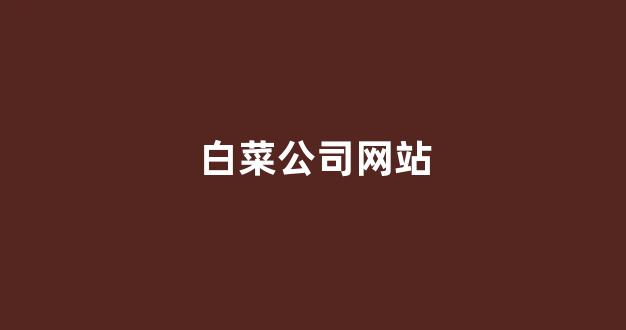 十大白菜软件