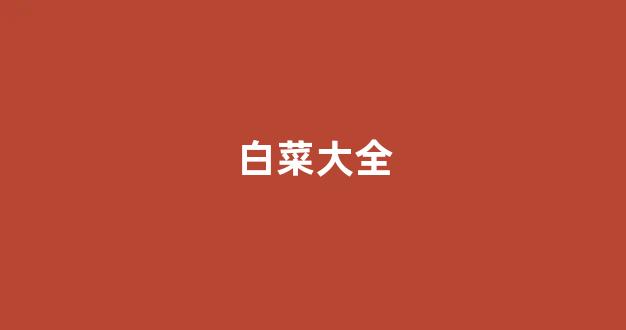 世界白菜公司大全