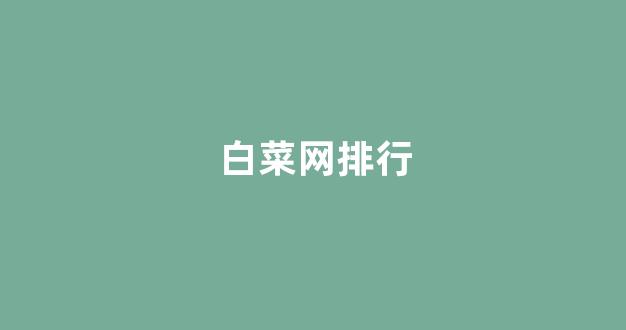 白菜游戏官网地址