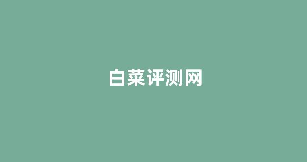 最全白菜导航
