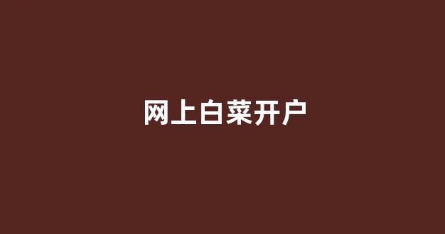 白菜评级排行