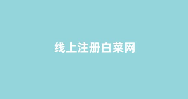 白菜评级通