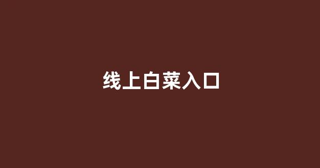 白菜信誉评级