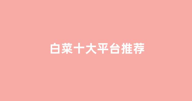 体育白菜网