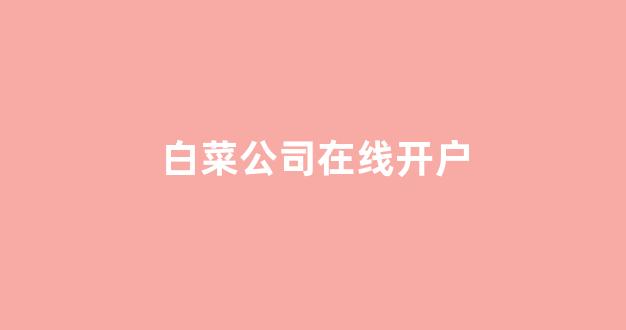 白菜资讯大全