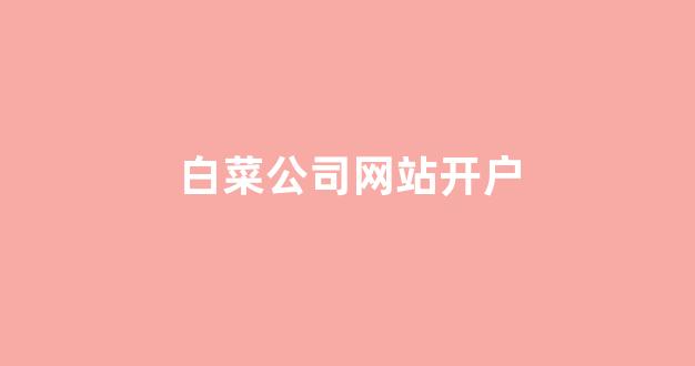英雄联盟白菜网新用户注册