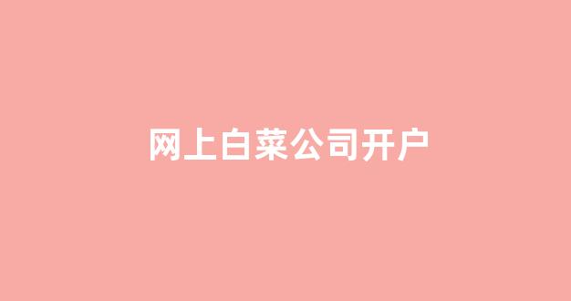 白菜老平台