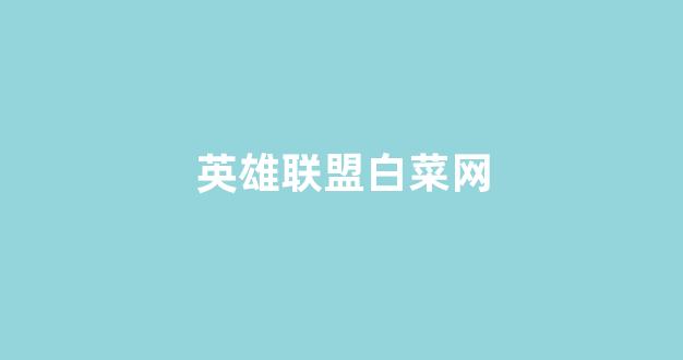 白菜担保评级网址