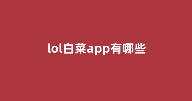 白菜网直播