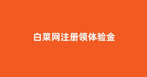 白菜信息大全