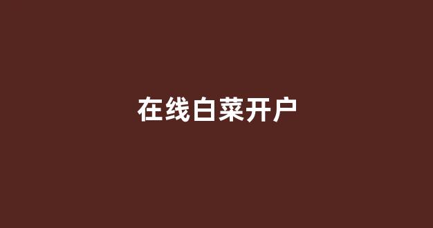 白菜技术交流论坛