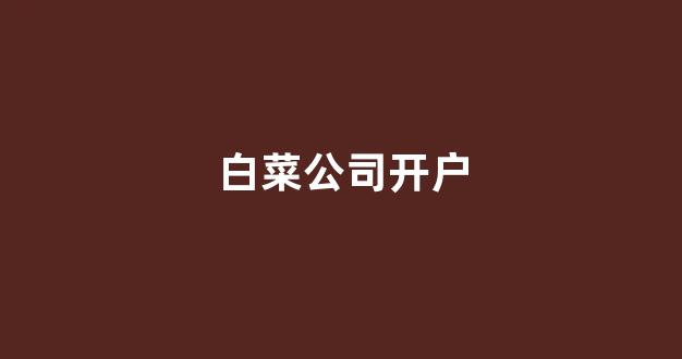 白菜联盟论坛