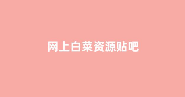 网投联盟白菜大全
