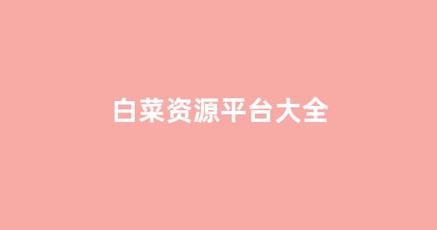 白菜老平台