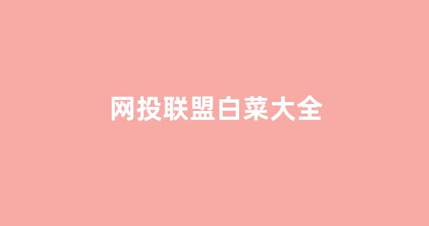 世界白菜公司排行