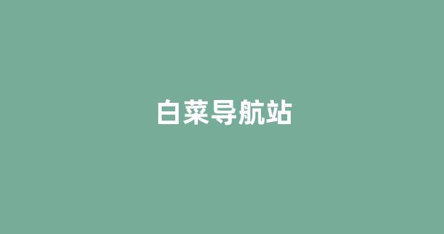 靠谱的白菜网