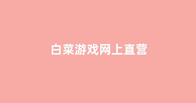 白菜导航网投联盟