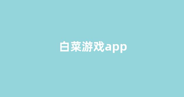 最新白菜网正规平台