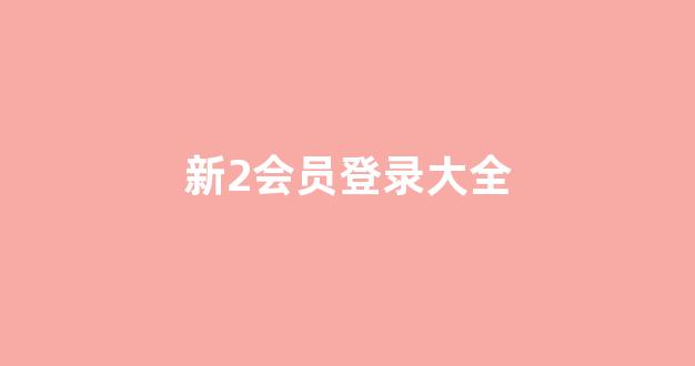 白菜系统登录平台