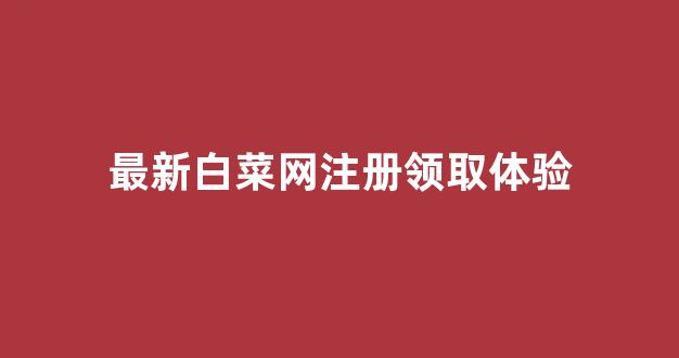 信用白菜额度担保网