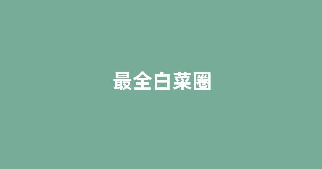白菜最新优惠活动大全官方网站