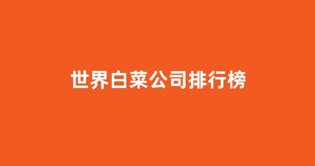 白菜导航站