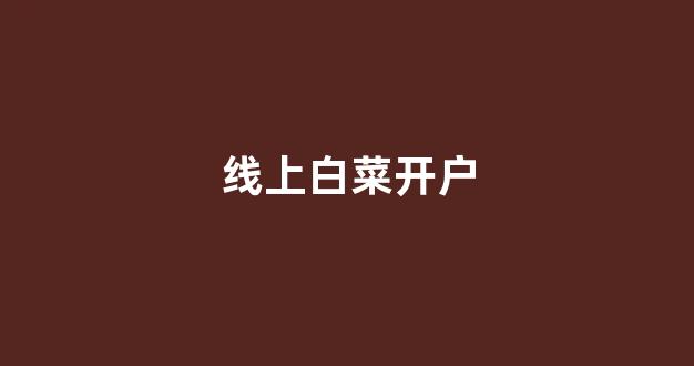 白菜信息技术
