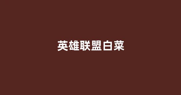 最新注册白菜网